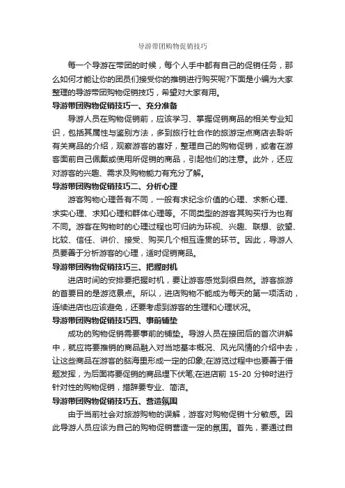 导游带团购物促销技巧_演讲与口才_