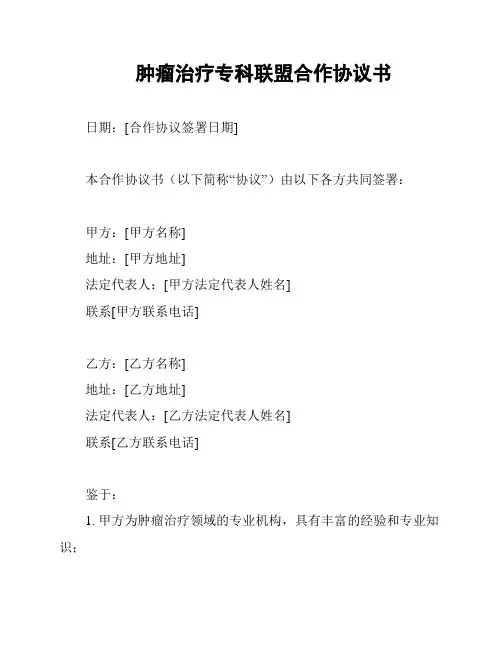 肿瘤治疗专科联盟合作协议书