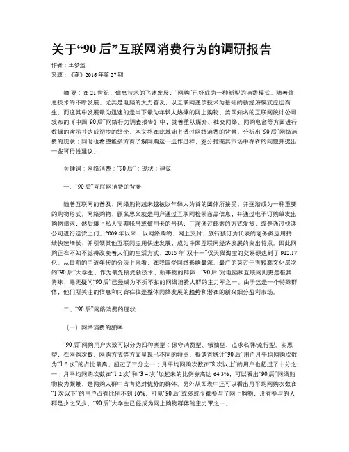 关于“90后”互联网消费行为的调研报告