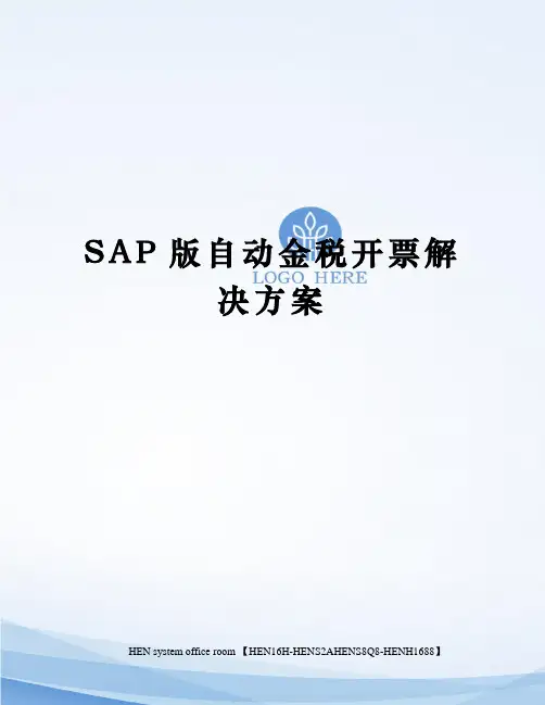 SAP版自动金税开票解决方案完整版