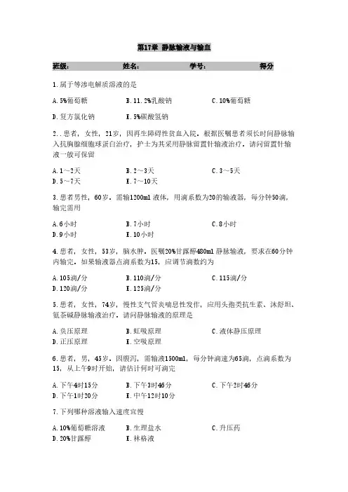 【免费下载】第十七章  静脉输液和输血法测试题