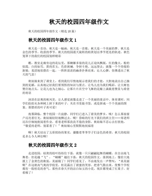秋天的校园四年级作文