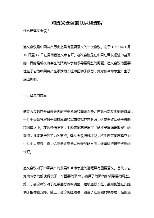 对遵义会议的认识和理解