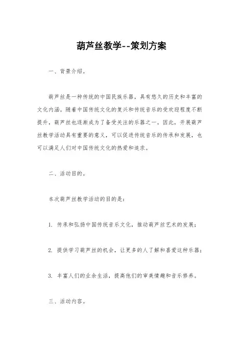 葫芦丝教学--策划方案