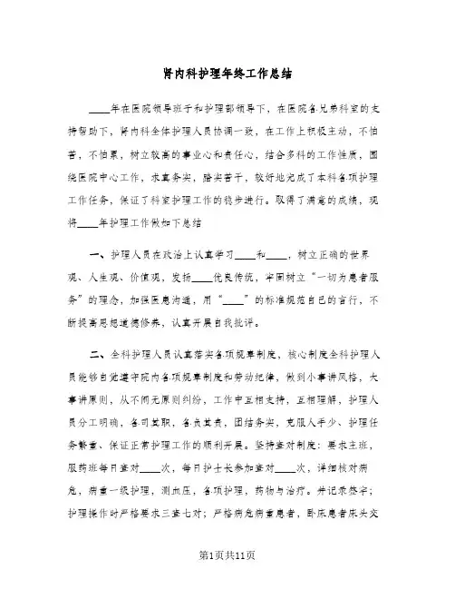 肾内科护理年终工作总结(3篇)