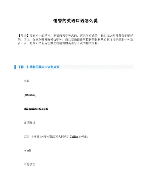销售的英语口语怎么说