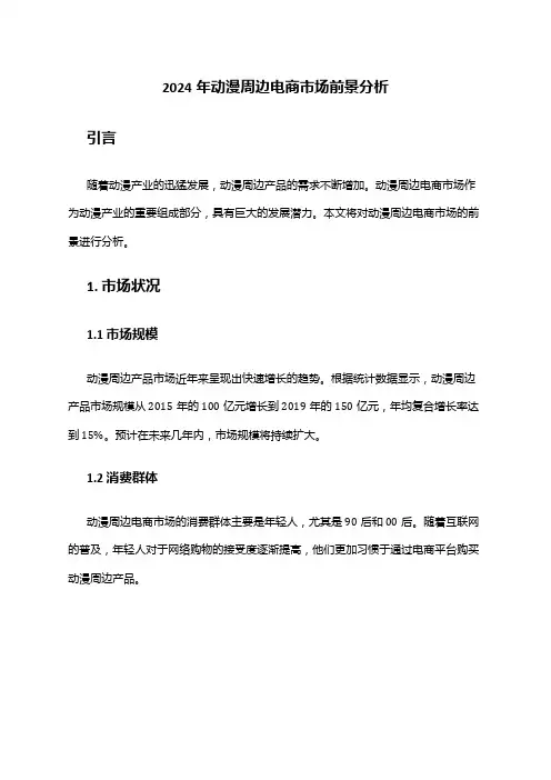 2024年动漫周边电商市场前景分析