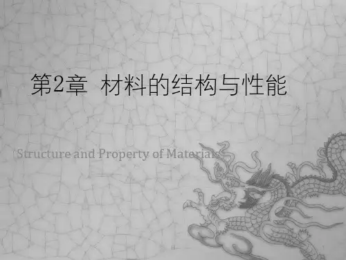 第二章材料的结构与性能2