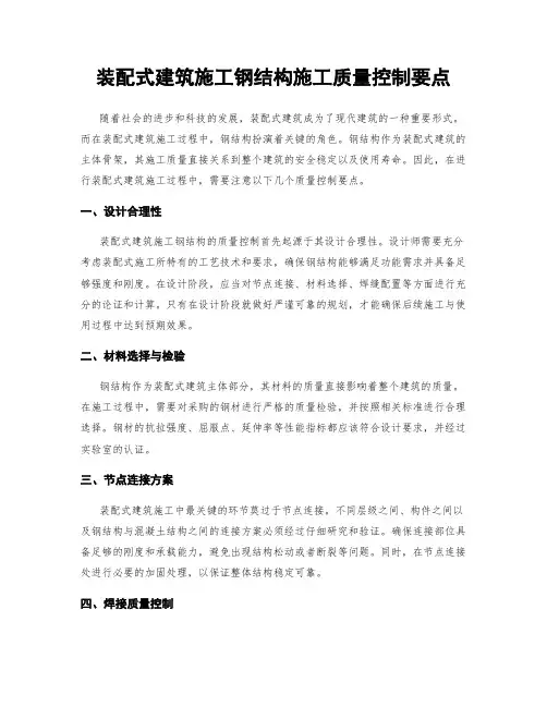 装配式建筑施工钢结构施工质量控制要点