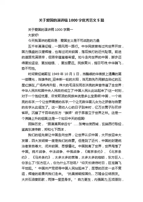 关于爱国的演讲稿1000字优秀范文5篇