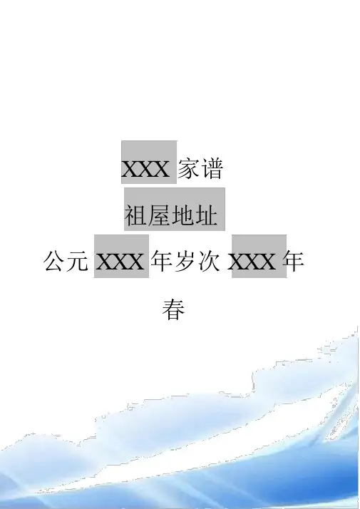 编修家谱必备模板