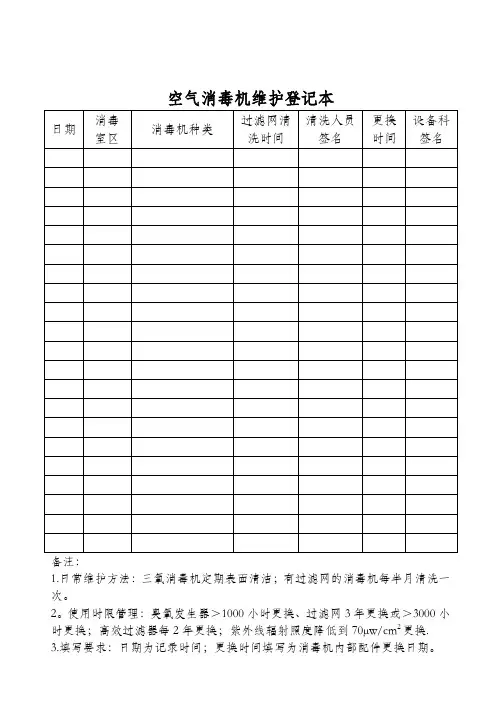 空气消毒机维护登记本