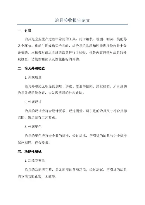 治具验收报告范文