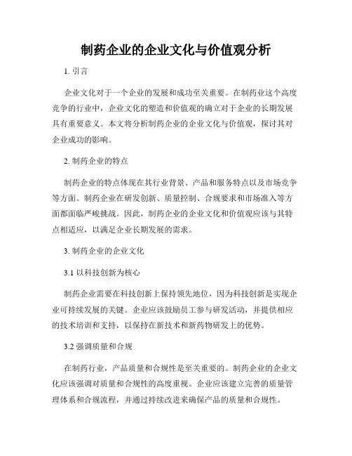 制药企业的企业文化与价值观分析