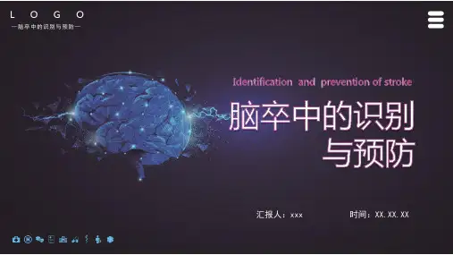 脑卒中的识别与预防ppt课件