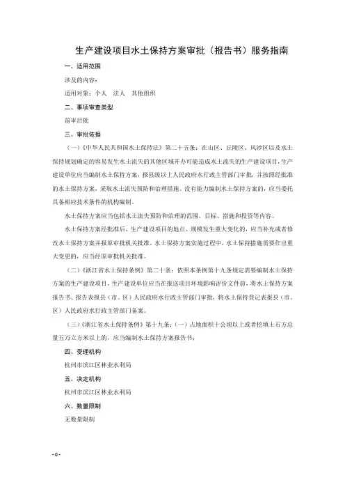 生产建设项目水土保持方案审批(报告书)服务指南