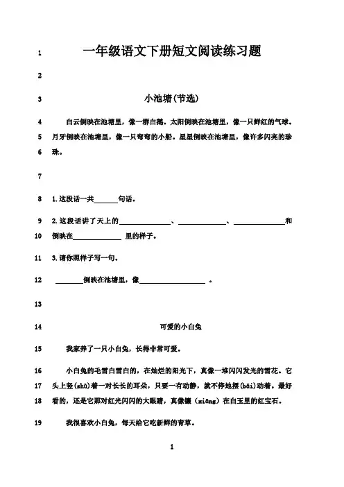 最新一年级语文下册短文阅读练习题(精选第一套)