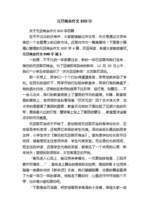 元旦晚会作文800字