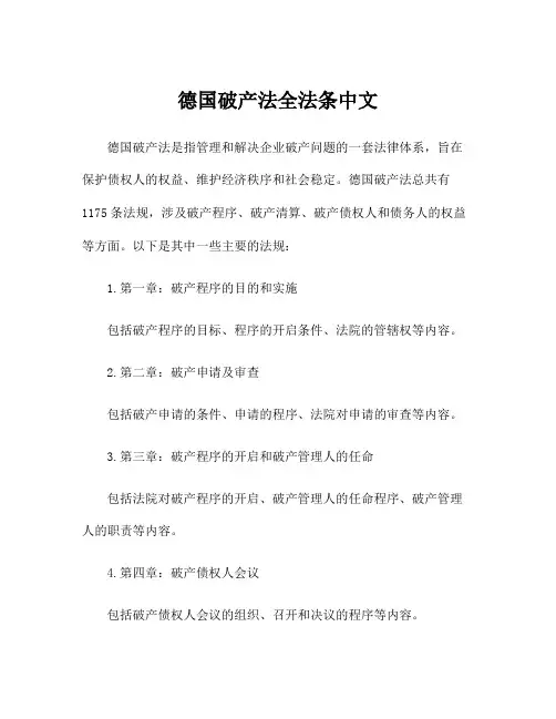 德国破产法全法条中文