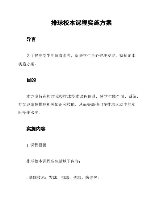 排球校本课程实施方案