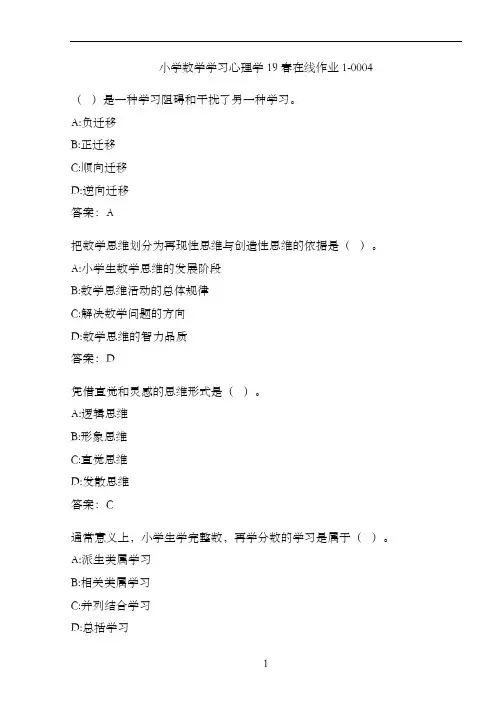 小学数学学习心理学19春在线作业1-0004.4B4434F0-5D1C-43