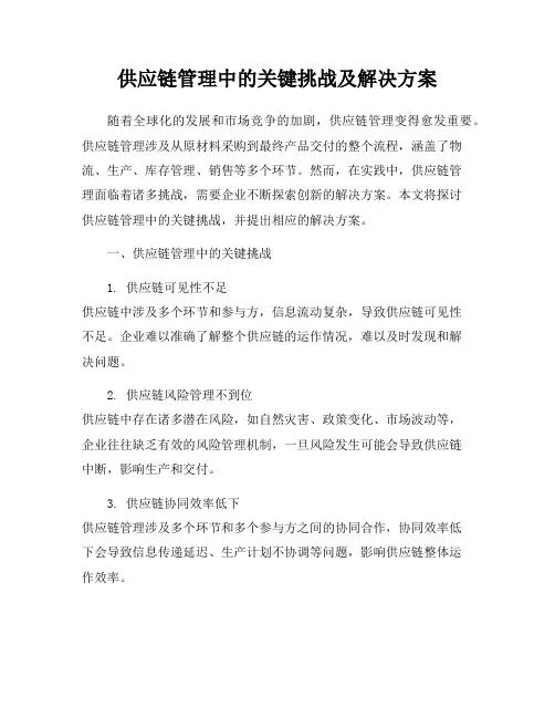 供应链管理中的关键挑战及解决方案