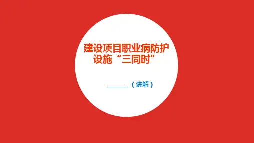 建设项目职业病防护设施“三同时”怎么做？
