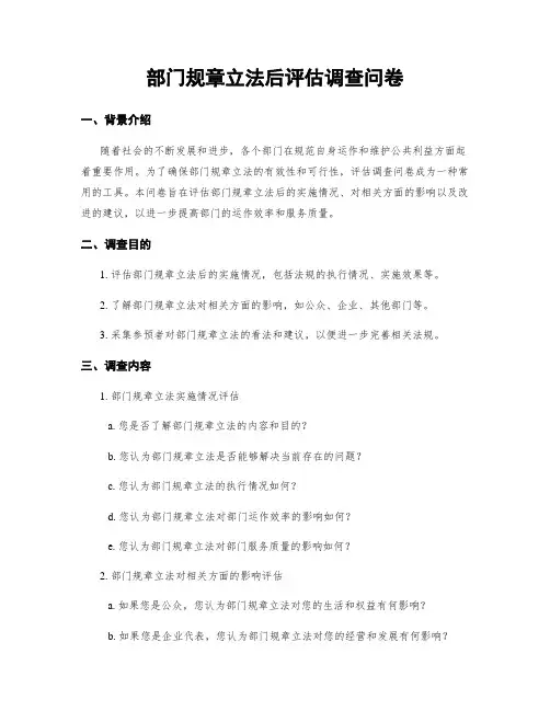 部门规章立法后评估调查问卷