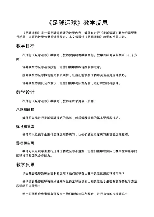 《足球运球》教学反思