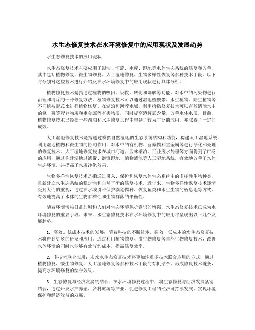 水生态修复技术在水环境修复中的应用现状及发展趋势