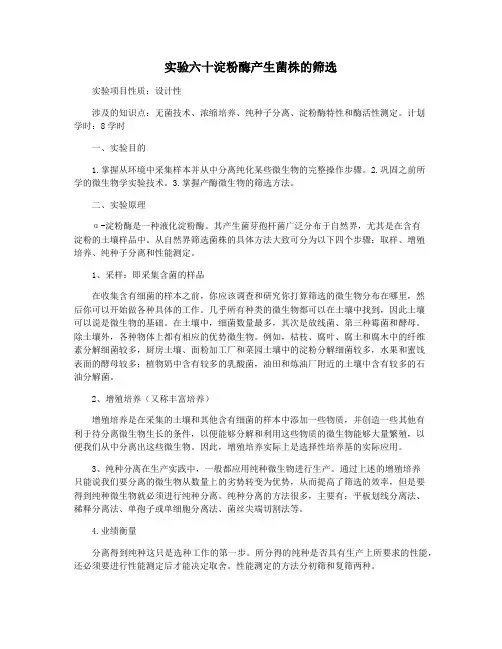 实验六十淀粉酶产生菌株的筛选