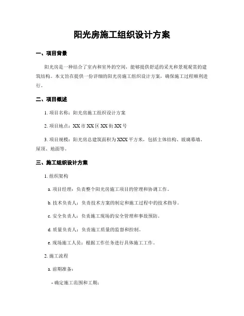 阳光房施工组织设计方案