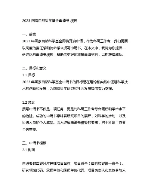 2023 国家自然科学基金申请书 模板