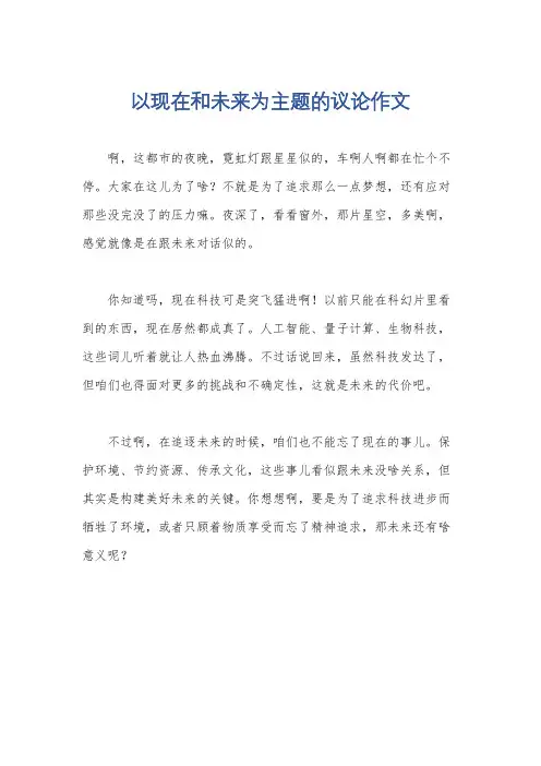 以现在和未来为主题的议论作文