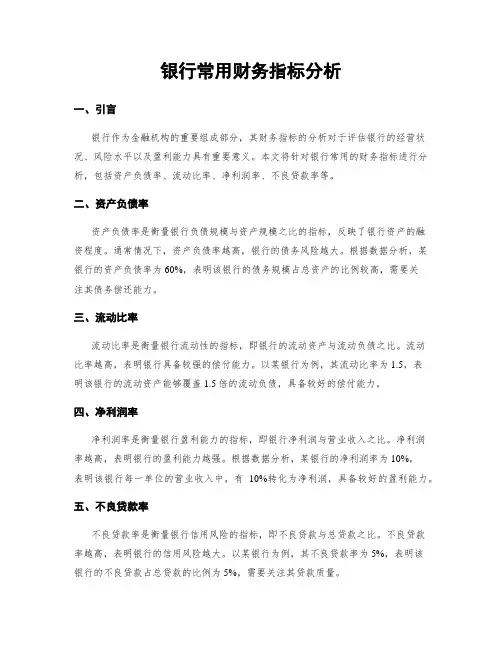 银行常用财务指标分析