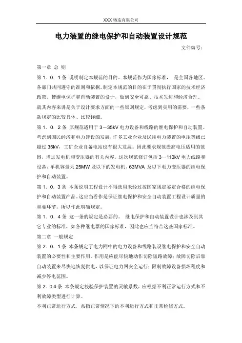 电力装置的继电保护和自动装置设计规范