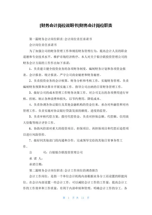 [财务会计岗位说明书]财务会计岗位职责