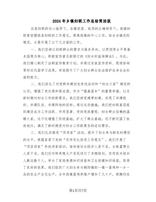 2024年乡镇妇联工作总结简洁版（3篇）