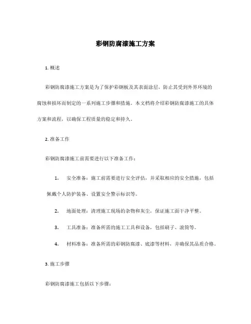 彩钢防腐漆施工方案