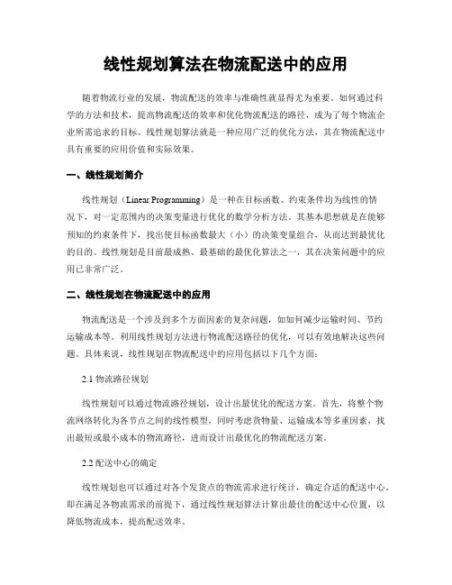 线性规划算法在物流配送中的应用