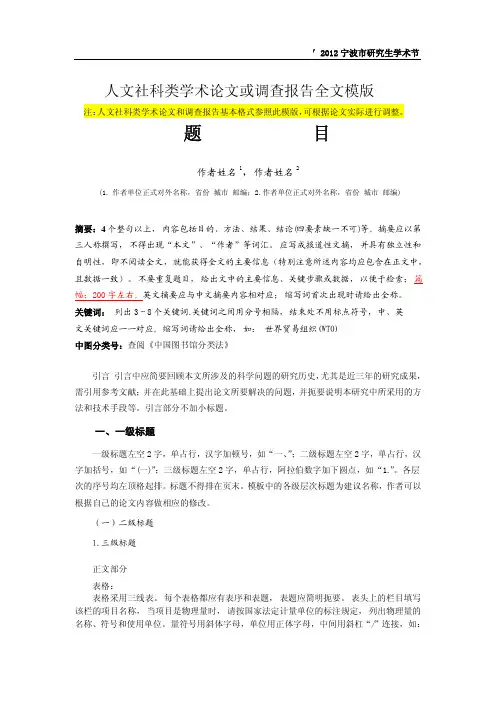 人文社科类学术论文或调查报告全文模版