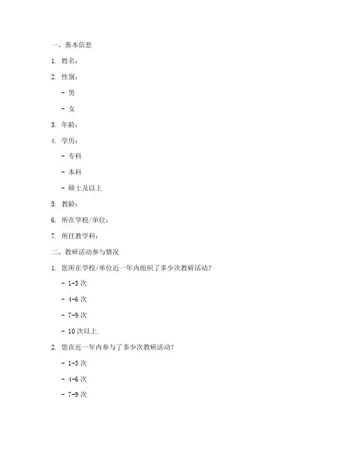 教研调查问卷模板