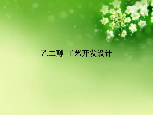 乙二醇 工艺开发设计优秀课件