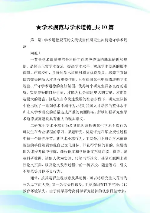 学术规范与学术道德_共10篇 .doc