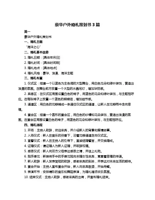 豪华户外婚礼策划书3篇