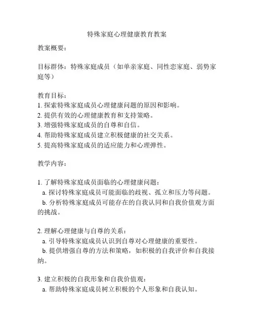 特殊家庭心理健康教育教案