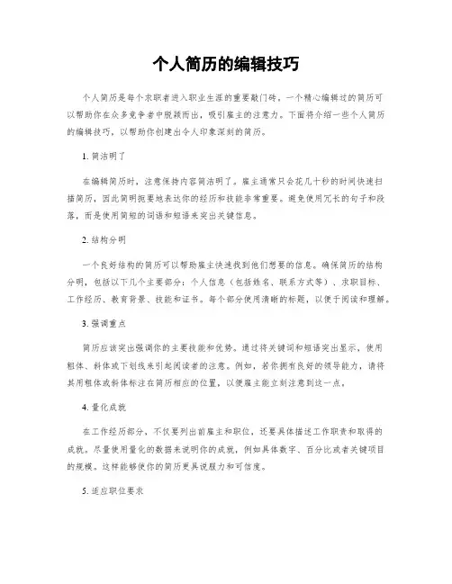 个人简历的编辑技巧