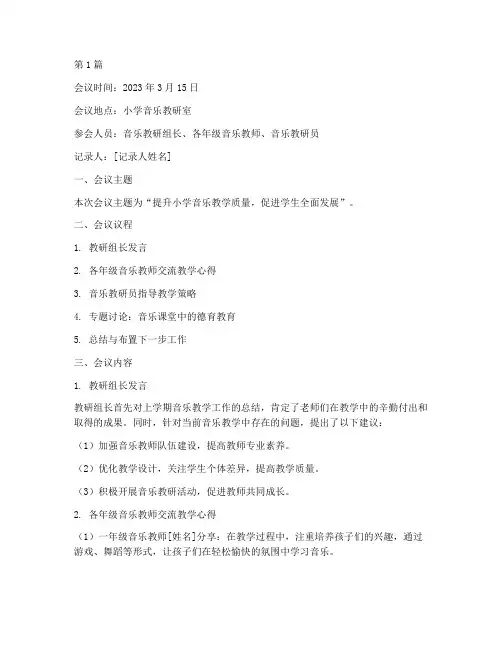 小学音乐教研室会议记录(3篇)