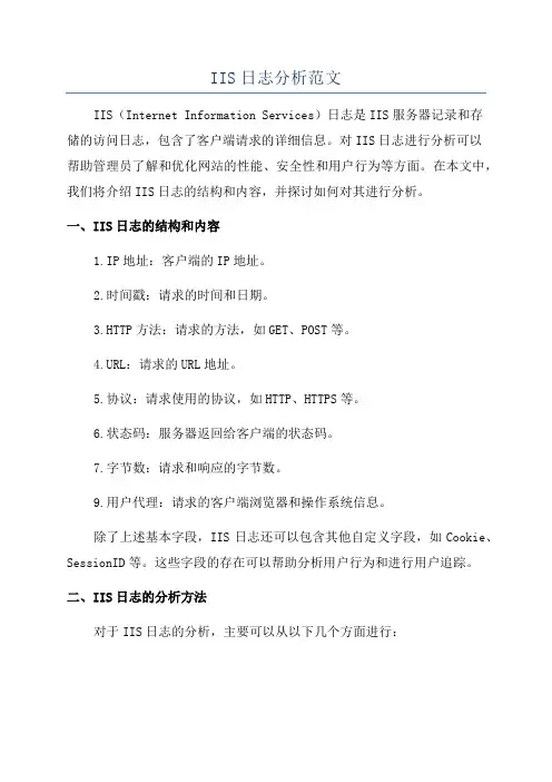 IIS日志分析范文