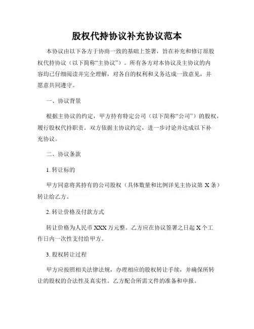 股权代持协议补充协议范本